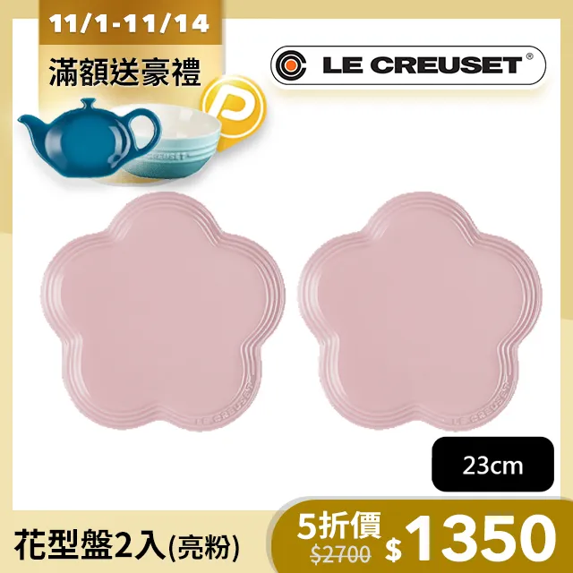 LE CREUSET-瓷器花型盤2入 -小/中(南法花語/貝殼粉) 歷史價格詳細信息