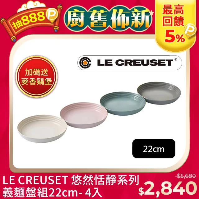 LE CREUSET-瓷器悠然恬靜系列沙拉盤組22cm-4入 (蛋白霜/貝殼粉/海洋之花/迷霧灰) 歷史價格詳細信息
