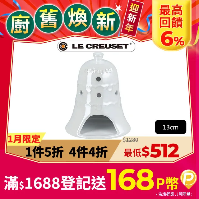 【Le Creuset】瓷器雪藏時光系列鈴鐺造型燭台(無花果/貝殼粉 2色選1) 歷史價格詳細信息