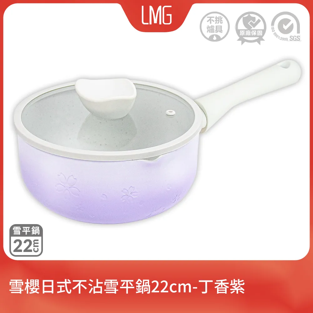 【LMG】雪櫻日式不沾雪平鍋(22/20cm)-丁香紫《泡泡生活》煎鍋 炒鍋 湯鍋 歷史價格詳細信息