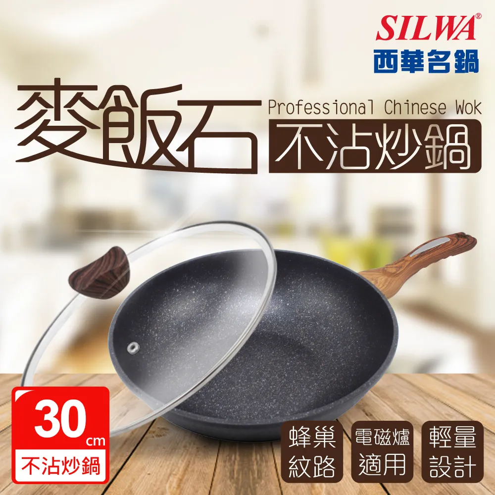 【SILWA 西華】麥飯石不沾炒鍋30cm(含蓋) 價格比較,價格查詢,歷史價格詳細信息