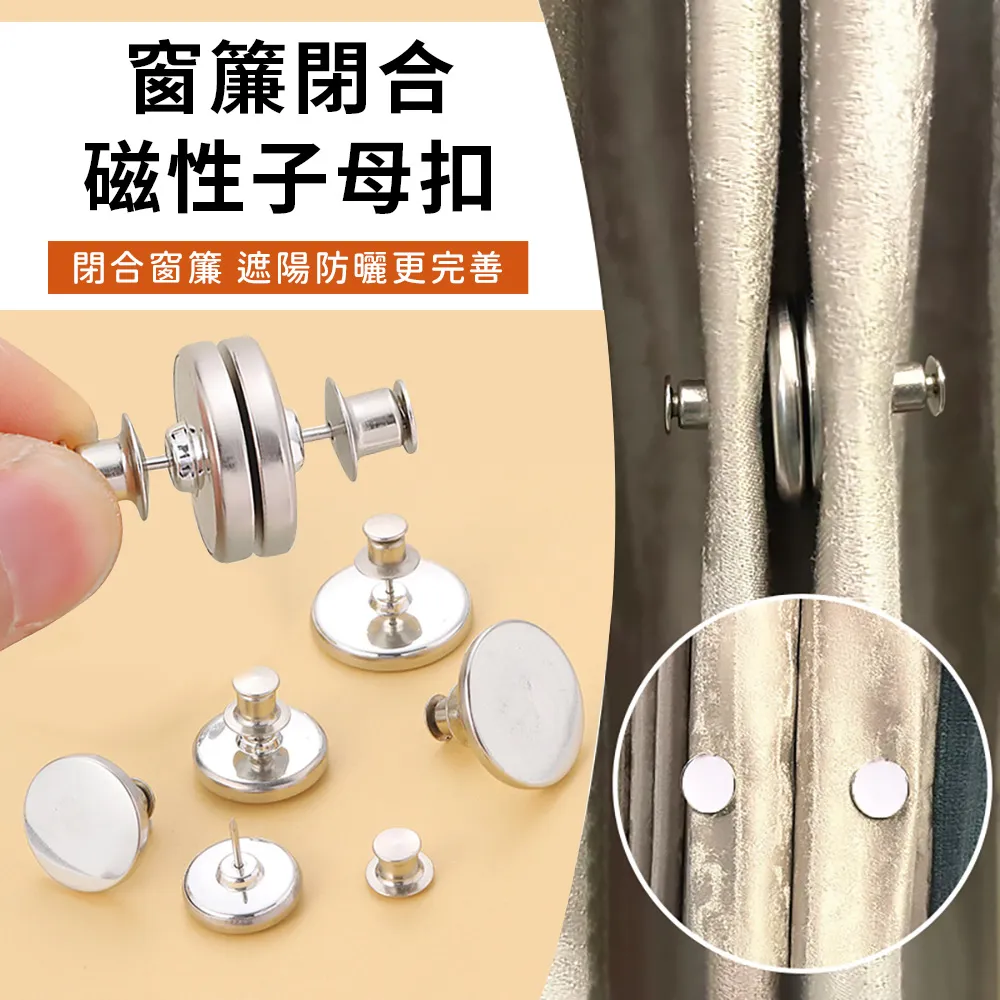 窗簾遮光隱形磁吸子母扣(4對組) 價格比較,價格查詢,歷史價格詳細信息