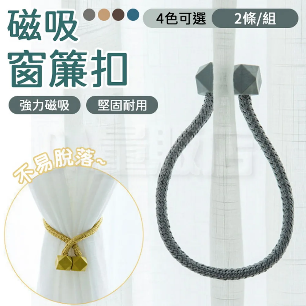 磁吸窗簾扣 窗簾綁帶 窗簾扣環 窗簾扣 綁帶 磁扣 窗簾磁扣 裝飾 繩子 磁鐵扣 綁繩 居家 捆綁繩 簡約束繩 磁吸扣 歷史價格詳細信息
