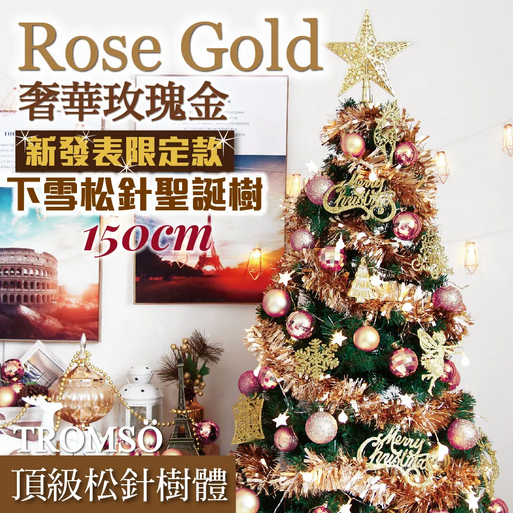 【TROMSO】150cm/5呎/5尺-北歐絕美聖誕樹-多款任選(最新版含滿樹豪華掛飾+贈送燈串) 歷史價格詳細信息