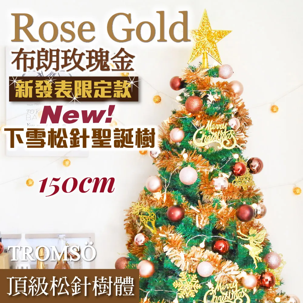 【TROMSO】150cm/5呎/5尺-北歐絕美聖誕樹-多款任選(最新版含滿樹豪華掛飾+贈送燈串) 歷史價格詳細信息