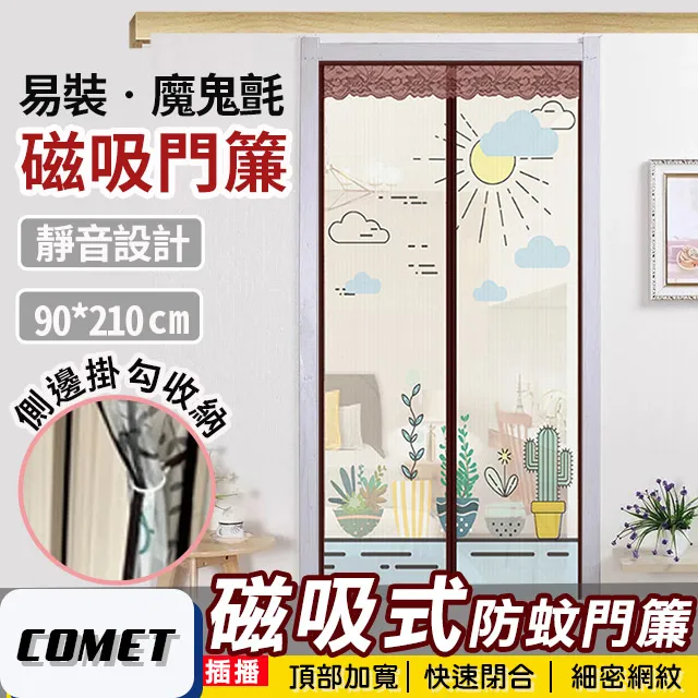 【COMET】靜音磁吸防蚊門簾-休閒時光(YJB004) 歷史價格詳細信息