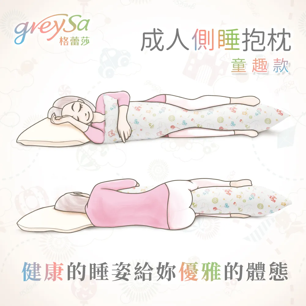 GreySa格蕾莎【成人側睡抱枕-童趣（含枕套）】 歷史價格詳細信息