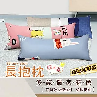 長抱枕-枕套一入 (內無枕芯) 多款花色 110cmX40cm 長枕外套 (有拉鍊) 歷史價格詳細信息