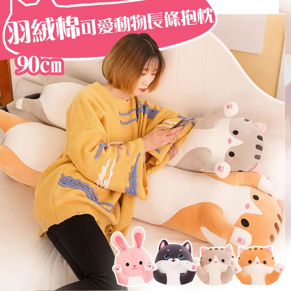 羽絨棉可愛貓咪長條抱枕/靠枕/90公分/聖誕節交換禮物 歷史價格詳細信息