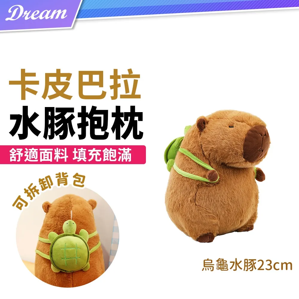 【烏龜水豚23cm】水豚君抱枕 卡皮巴拉 睡覺抱枕 娃娃 造型抱枕 生日禮物 HNBE41 歷史價格詳細信息