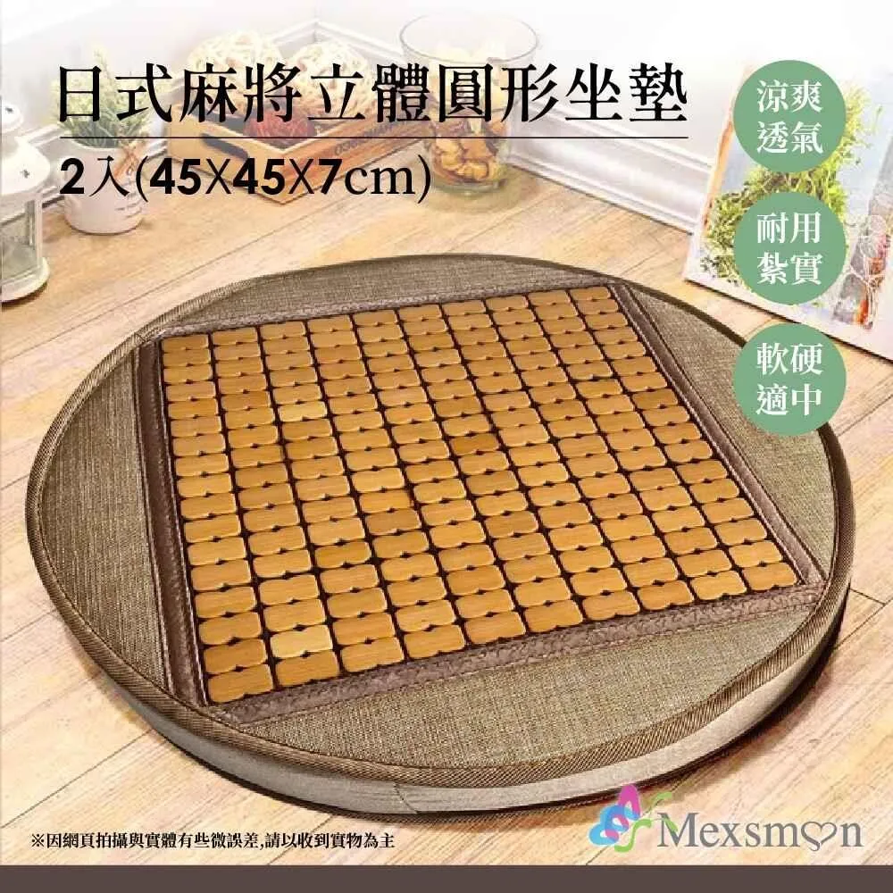 Mexsmon 美思夢日式麻將立體圓形坐墊x2入組(45X45X7cm) 歷史價格詳細信息