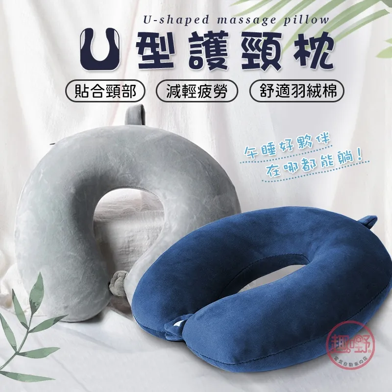 U型護頸枕【手機批發網】《快速出貨》3色現貨 親膚 頸枕 旅行枕 枕頭 羽絨枕 午睡枕 飛機枕 U型枕 歷史價格詳細信息