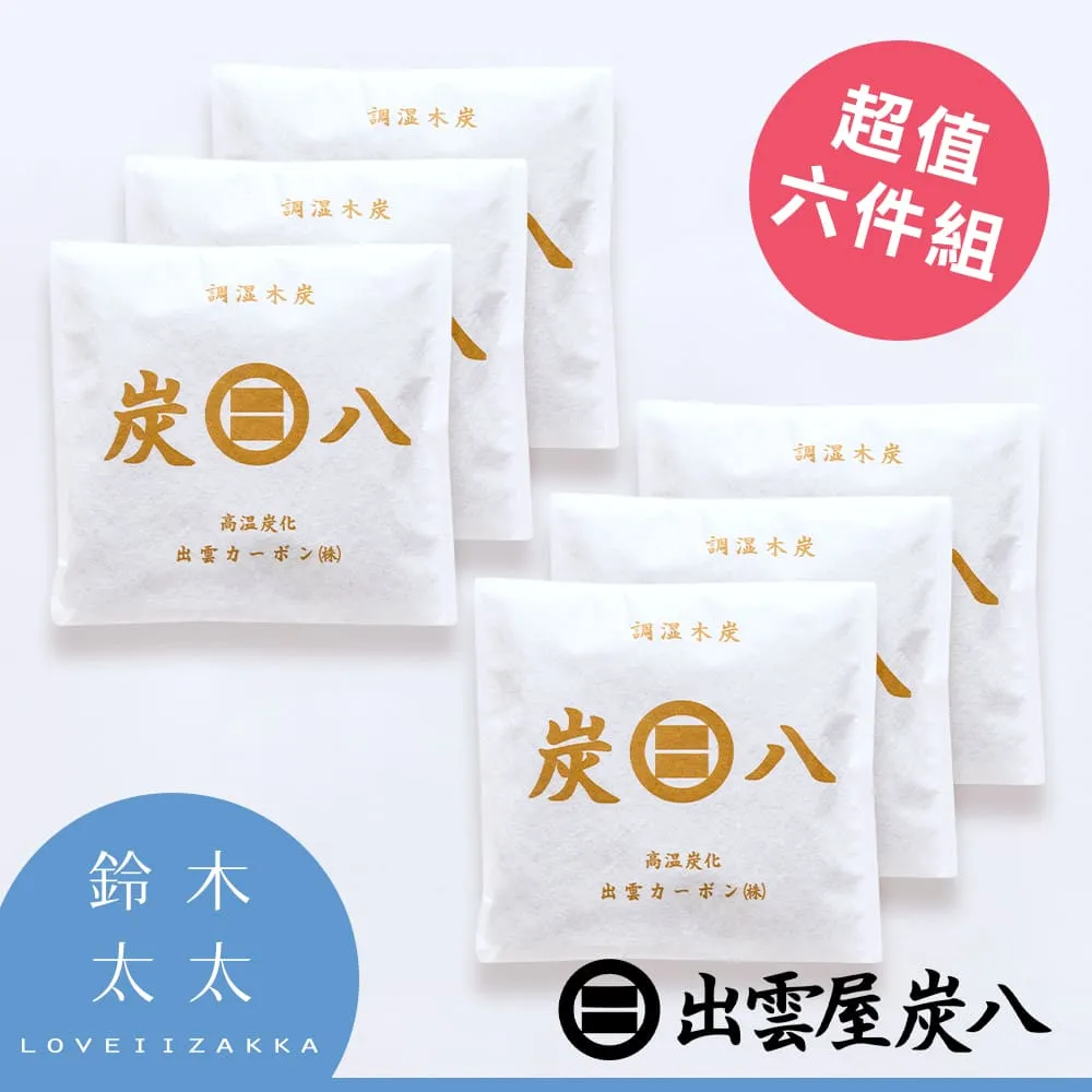 出雲屋炭八 室內調濕木炭 除濕防霉 [偶拾小巷] 日本製 歷史價格詳細信息