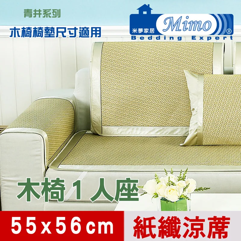 【米夢家居】實木椅坐墊、沙發墊專用~清涼紙纖涼蓆(加長3人座55*186cm)-金吉(二入) 歷史價格詳細信息