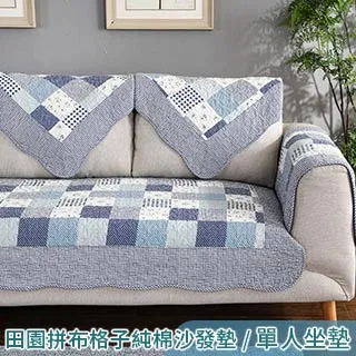 【新作部屋】青春方格純棉防滑沙發墊/1+2+3(三件組)＃B-4036-123 歷史價格詳細信息