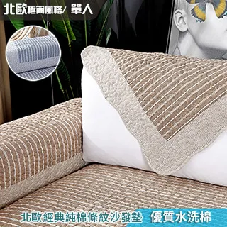 【新作部屋】純棉簡約條紋防滑沙發墊-1+2+3(三件組) B-4104/4105-1+2+3 歷史價格詳細信息