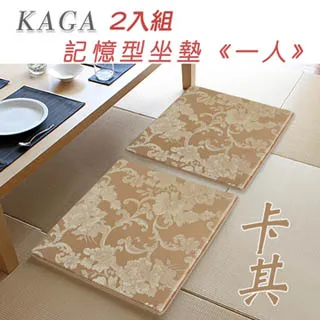 《Kaga》立體座墊_卡其色(2入組) 歷史價格詳細信息