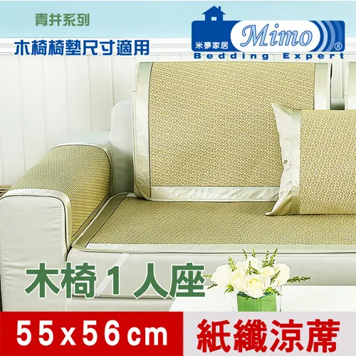 【米夢家居】實木椅坐墊、沙發墊專用~清涼紙纖涼蓆(加長3人座55*186cm)-金吉(二入) 歷史價格詳細信息