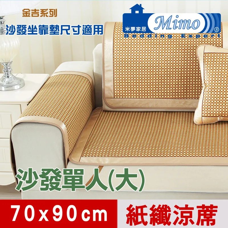 【米夢家居】沙發貴妃椅夏日降溫專用~清涼散熱加大紙纖涼蓆坐墊(1人座70*90cm)-青井(三入) 歷史價格詳細信息