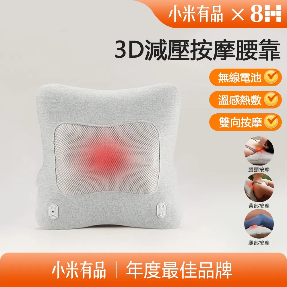 【8H 小米生態鏈】3D模擬人減壓按摩腰靠(靠腰墊 熱敷按摩枕 小米) 價格比較,價格查詢,歷史價格詳細信息