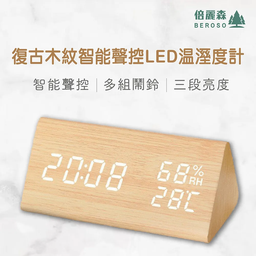 【Beroso 倍麗森】復古木紋智能聲控LED溫濕度計(生日禮物 時鐘 小鬧鐘 擺飾 夜燈) 歷史價格詳細信息