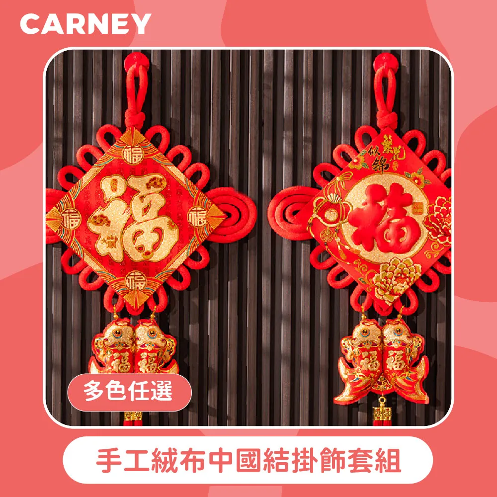 【Carney卡尼】中式雕紋燙金掛飾 多款任選 2入 歷史價格詳細信息