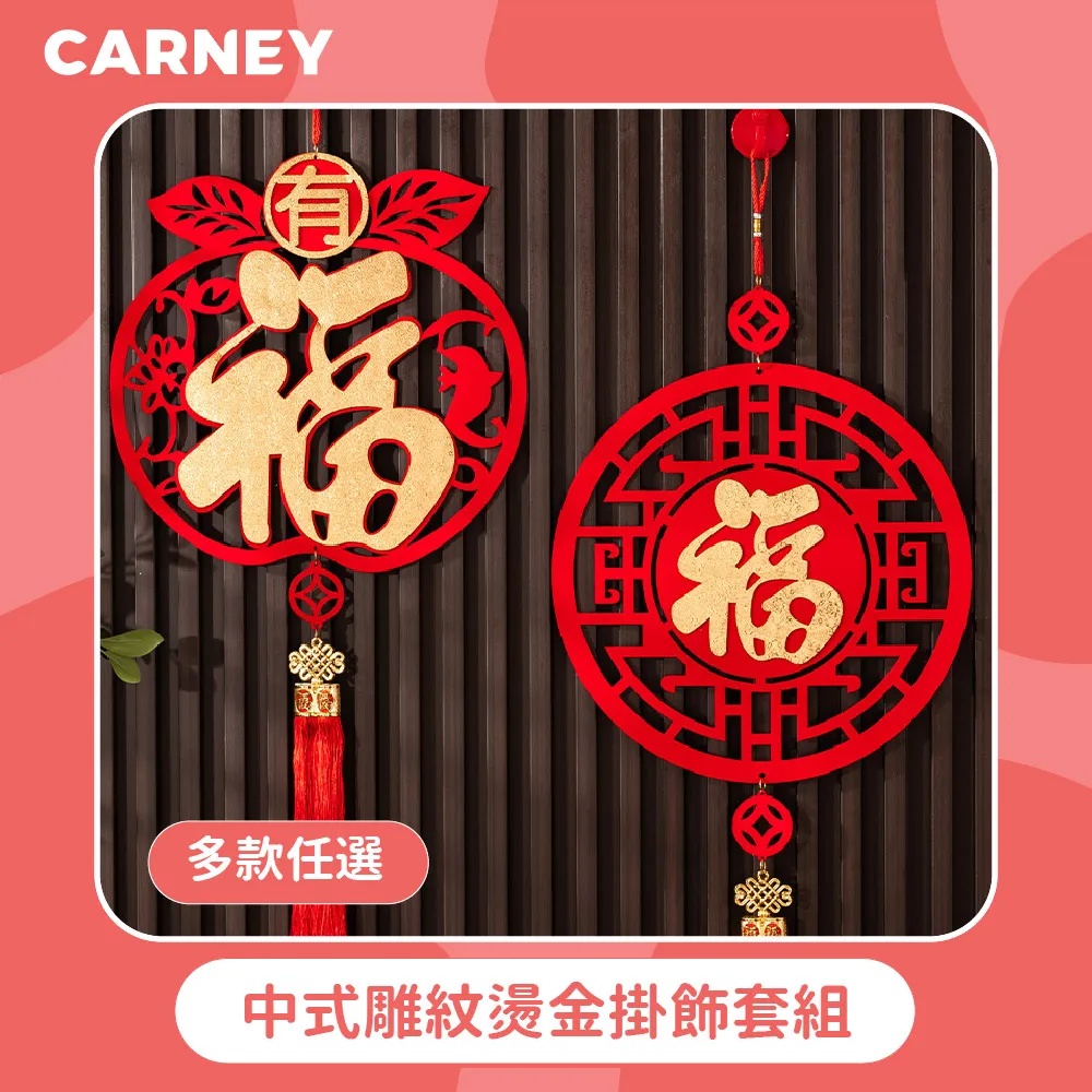 【Carney卡尼】中式雕紋燙金掛飾 多款任選 2入 歷史價格詳細信息