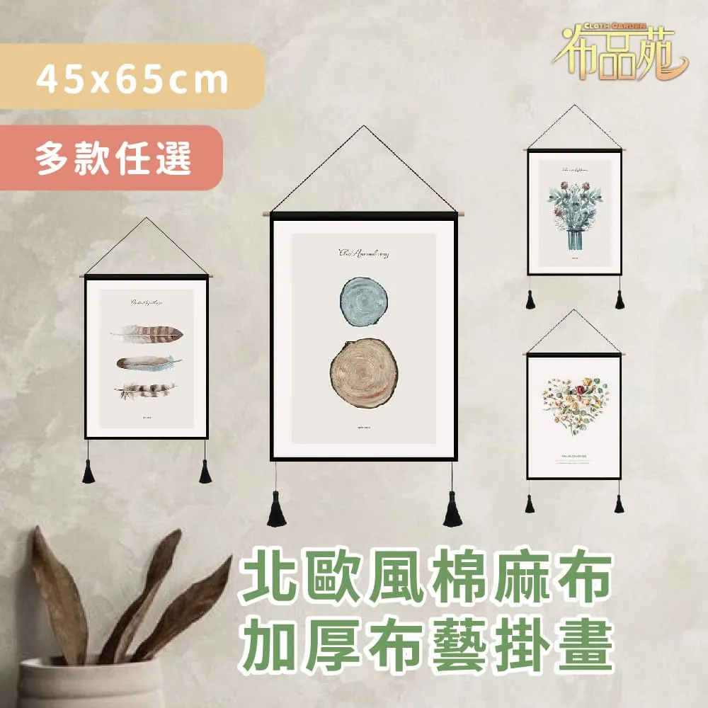 【布品苑】日式棉麻布加厚布藝掛畫 45x65cm 多款任選 歷史價格詳細信息