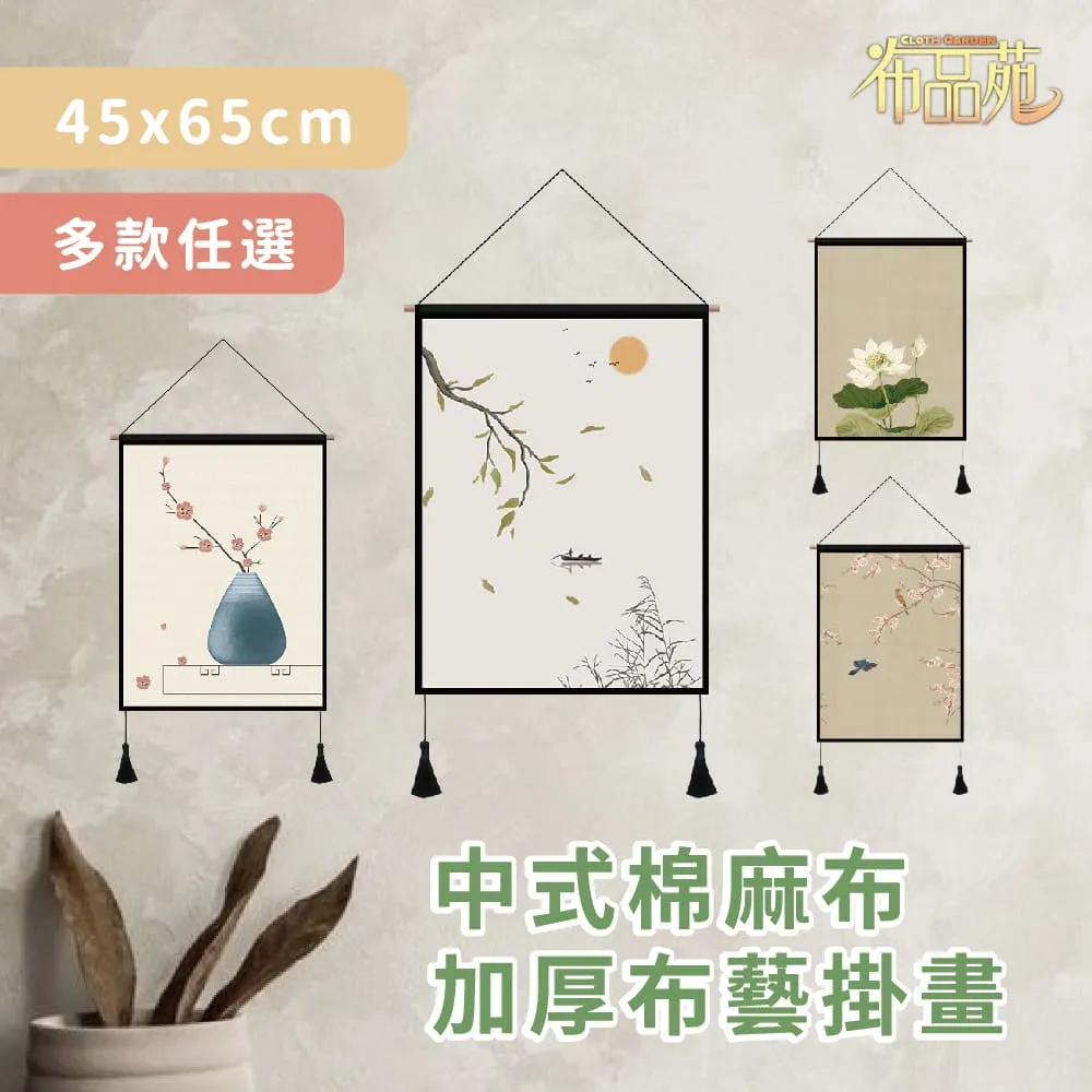 【布品苑】日式棉麻布加厚布藝掛畫 45x65cm 多款任選 歷史價格詳細信息
