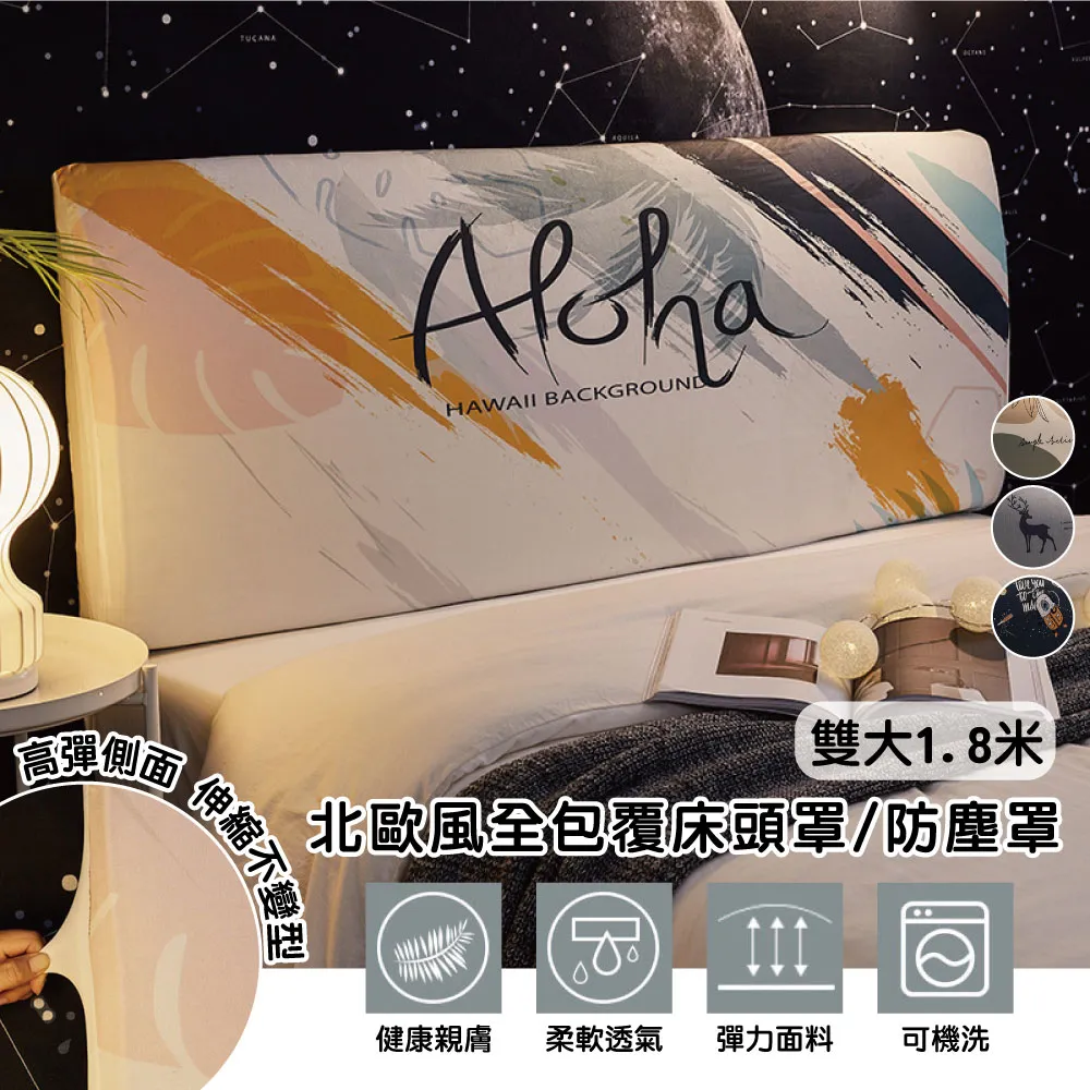 【QHL 酷奇】北歐風全包覆床頭罩-雙人加大1.8米(防塵罩/床頭保潔墊) 價格比較,價格查詢,歷史價格詳細信息