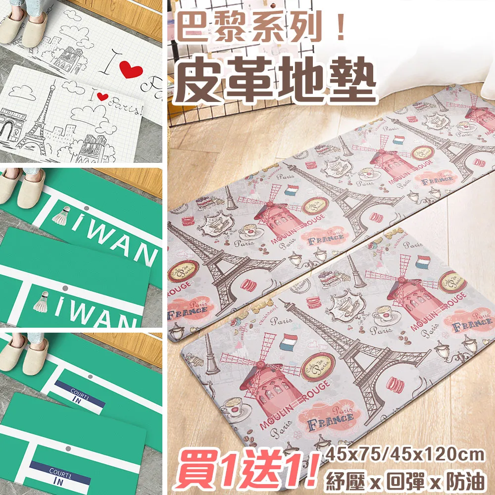 【半島良品】1長2短 台灣印刷 防油防水減壓皮革地墊-多款選(替代塑膠地墊/舒壓/踩屎感) 歷史價格詳細信息