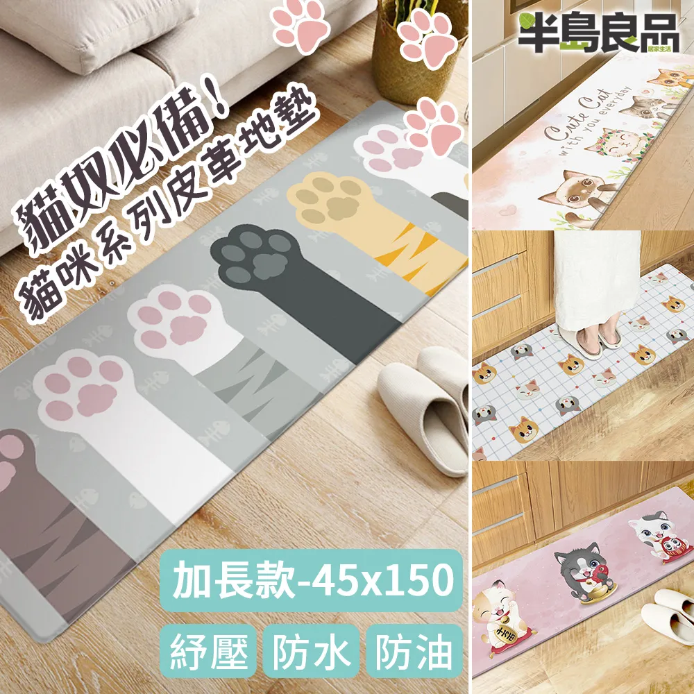 【半島良品】台灣出產/加長款防油防水皮革地墊45x150cm(居家佈置 房間 門口佈置 地毯) 歷史價格詳細信息
