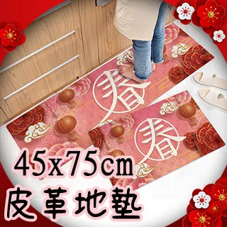 【半島良品】迎春納福/皮革地墊防油防水防滑_45x75cm(減壓墊 舒壓墊 坐墊 踏墊 野餐墊) 歷史價格詳細信息
