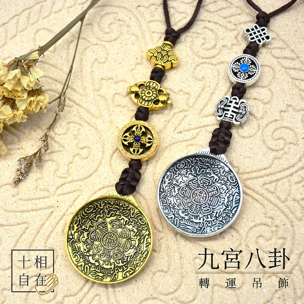 【十相自在】九宮八卦轉運吊飾-紅銅色 歷史價格詳細信息