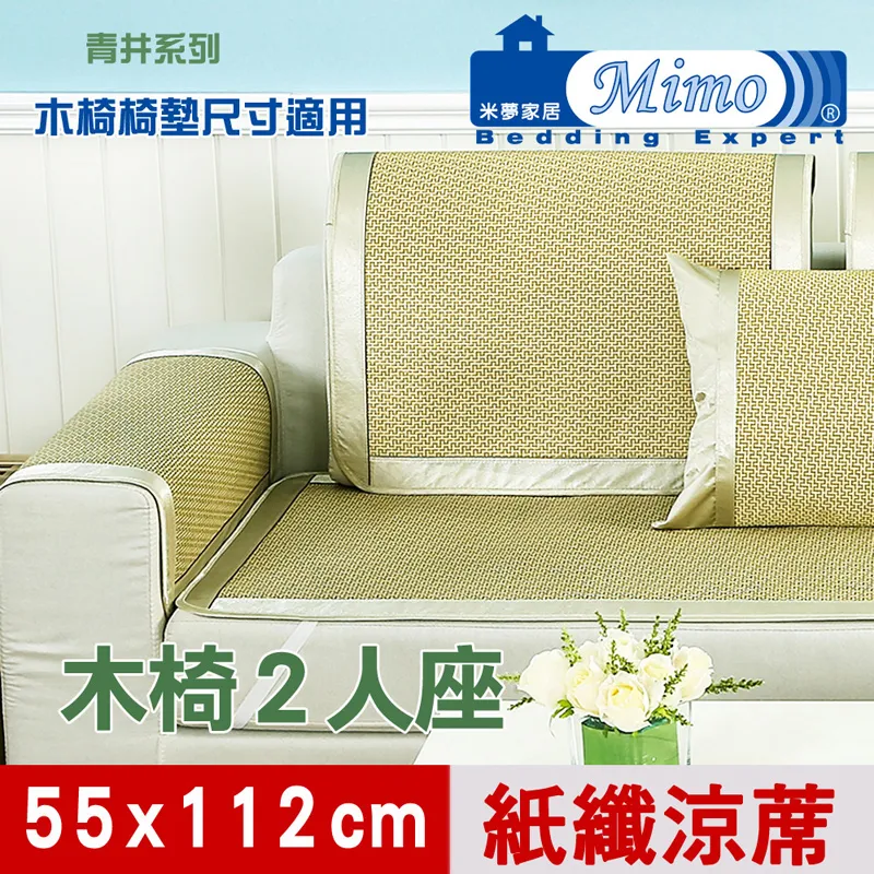 【米夢家居】實木椅坐墊降溫專用~清涼紙纖涼蓆(2人+3人加長)座-金吉(二件組) 歷史價格詳細信息