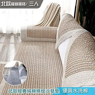 【新作部屋】純棉簡約條紋防滑沙發墊-1+2+3(三件組) B-4104/4105-1+2+3 歷史價格詳細信息