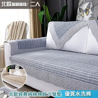 【新作部屋】純棉簡約條紋防滑沙發墊-1+2+3(三件組) B-4104/4105-1+2+3 歷史價格詳細信息