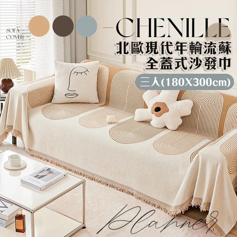 北歐現代年輪流蘇全蓋式沙發巾(單人座) 沙發墊 歷史價格詳細信息