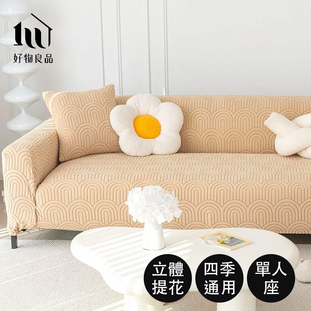【好物良品】一人座組合╴抽象藝術系列四季通用高彈力立體提花彈力沙發罩 歷史價格詳細信息