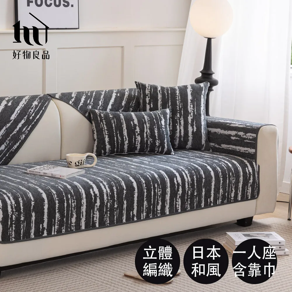 【好物良品】一人座組合╴抽象藝術系列四季通用高彈力立體提花彈力沙發罩 歷史價格詳細信息