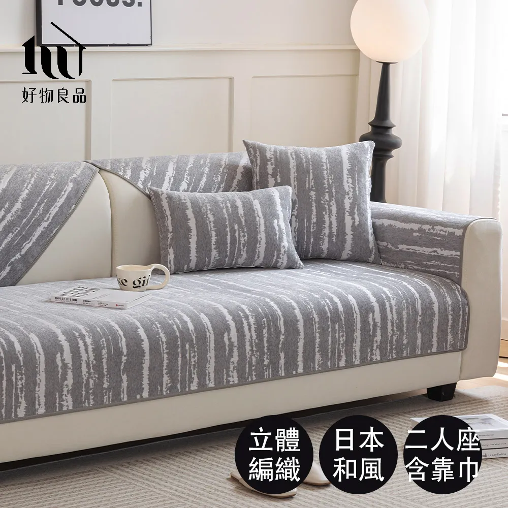 【好物良品】二人座組合╴四季通用防貓抓系列雪尼爾沙發墊 坐椅背墊 沙發布 歷史價格詳細信息