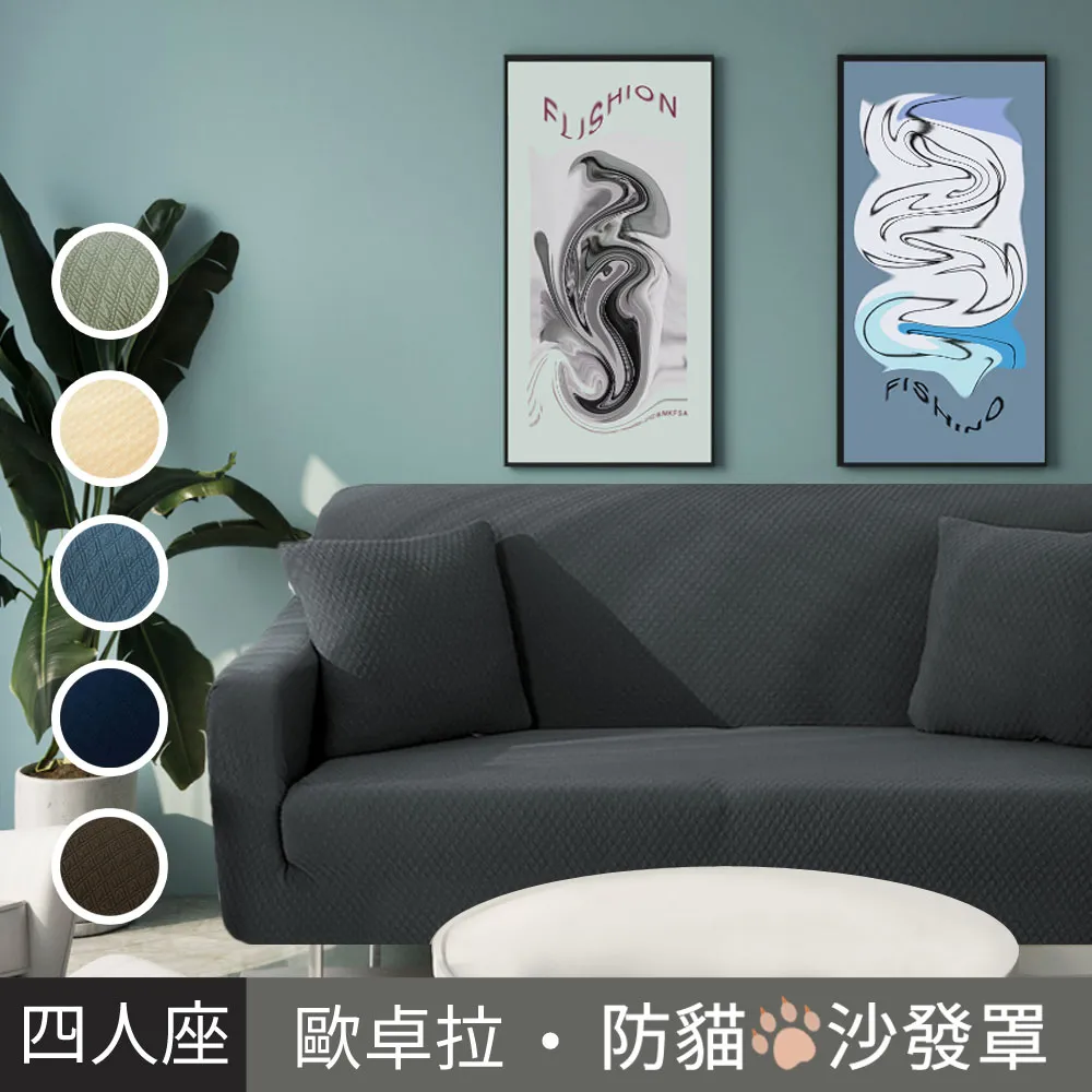 【歐卓拉】加厚高彈力防貓抓沙發套4人座★贈抱枕套(沙發罩 椅套 沙發布套 全包 純色沙發套 素色) 歷史價格詳細信息