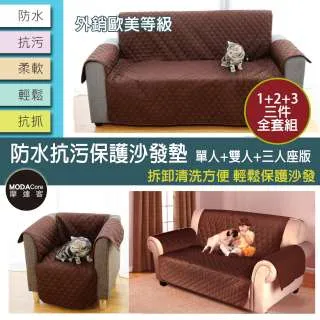 【摩達客】居家防水防髒沙發墊(1+2+3人-3件全套組合/深咖啡色)保護墊(幼兒/兒童/寵物皆適用-雙面可用) 歷史價格詳細信息