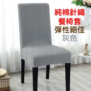 【Lassley蕾絲妮】純棉針織彈性餐椅套/辦公椅套-白色 歷史價格詳細信息