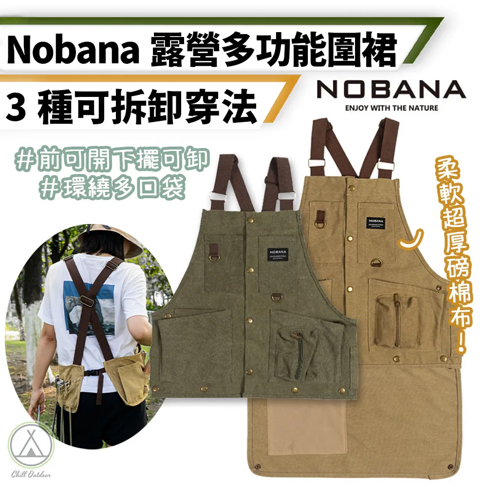 【Chill Outdoor】NOBANA 露營多功能圍裙 多種穿法 工作圍裙/圍裙/烹飪圍裙/園藝圍裙 價格比較,價格查詢,歷史價格詳細信息