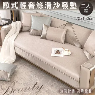 歐式輕奢絲滑沙發墊(2人座) 防滑透氣坐墊 四季通用 保護墊 防髒汙 價格比較,價格查詢,歷史價格詳細信息