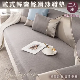 歐式輕奢絲滑沙發墊(2人座) 防滑透氣坐墊 四季通用 保護墊 防髒汙 歷史價格詳細信息