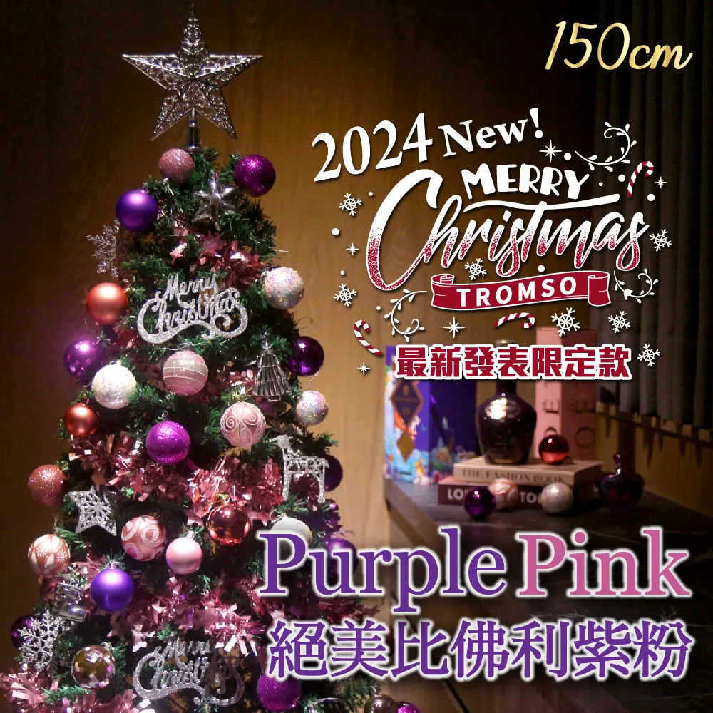 【TROMSO】150cm/5呎/5尺-北歐絕美聖誕樹-多款任選(最新版含滿樹豪華掛飾+贈送燈串) 歷史價格詳細信息