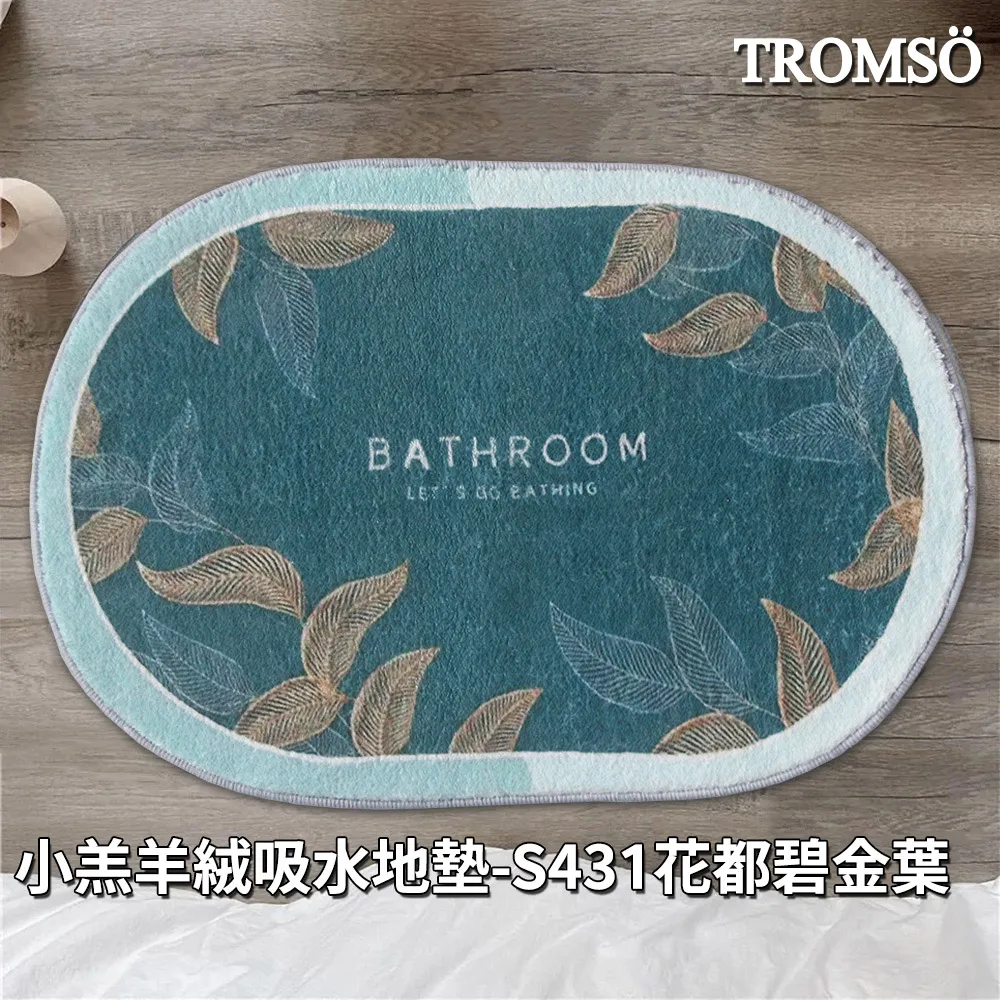 TROMSO小羔羊絨吸水地墊 60X40cm 多款 免運 現貨 廠商直送 歷史價格詳細信息