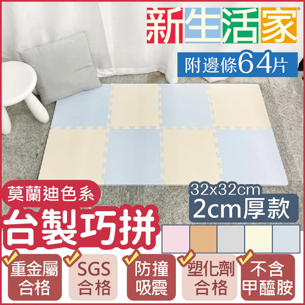 【新生活家】2cm厚防護巧拼地墊-莫蘭迪五色任選32x32x2cm(16片) 歷史價格詳細信息